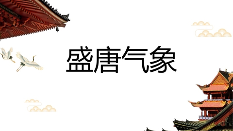 《盛唐气象》PPT优秀课件