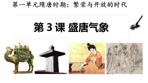 《盛唐气象》PPT教学课件下载