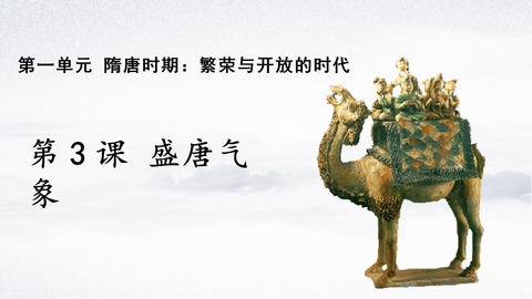《盛唐气象》PPT精品课件下载