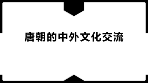 《唐朝的中外文化交流》PPT免费课件下载