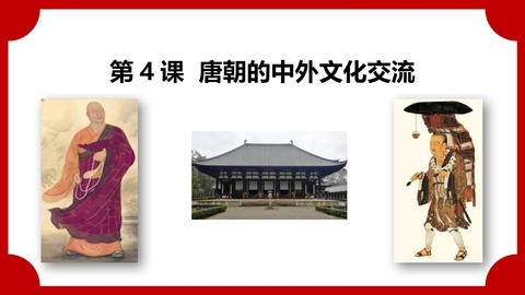 《唐朝的中外文化交流》PPT精品课件下载