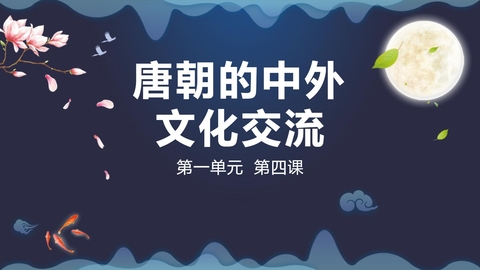 《唐朝的中外文化交流》PPT优质课件下载