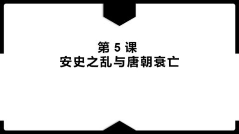 《安史之乱与唐朝衰亡》PPT优秀课件