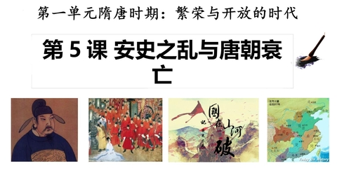《安史之乱与唐朝衰亡》PPT免费课件下载