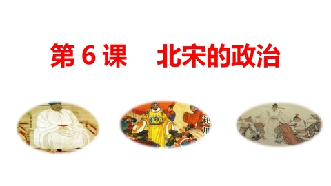 《北宋的政治》PPT精品课件下载