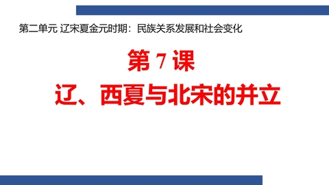 《辽、西夏与北宋的并立》PPT优质课件