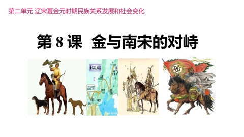 《金与南宋的对峙》PPT教学课件下载