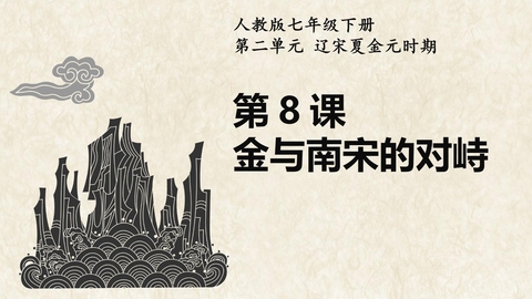 《金与南宋的对峙》PPT免费课件下载