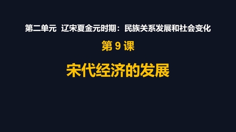 《宋代经济的发展》PPT免费课件下载