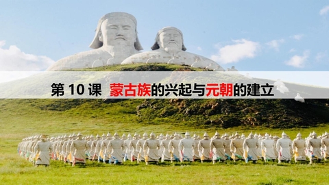 《蒙古族的兴起与元朝的建立》PPT教学课件下载