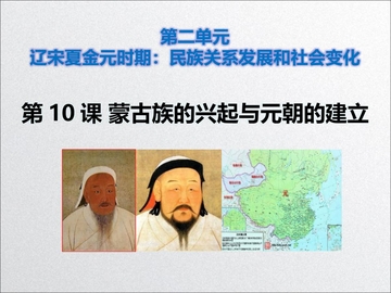 《蒙古族的兴起与元朝的建立》PPT免费课件下载