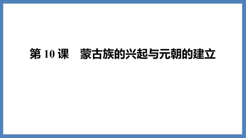 《蒙古族的兴起与元朝的建立》PPT精品课件下载
