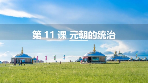 《元朝的统治》PPT教学课件下载