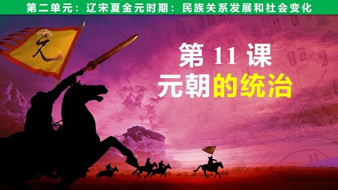 《元朝的统治》PPT优质课件下载