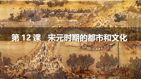 《宋元时期的都市和文化》PPT优秀课件