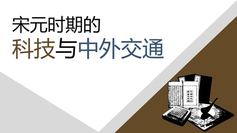 《宋元时期的科技与中外交通》PPT教学课件下载