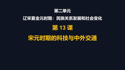 《宋元时期的科技与中外交通》PPT精品课件下载