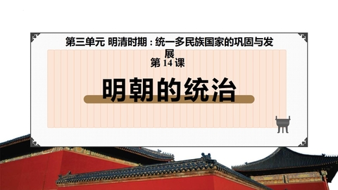 《明朝的统治》PPT教学课件下载