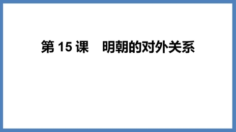《明朝的对外关系》PPT免费课件下载