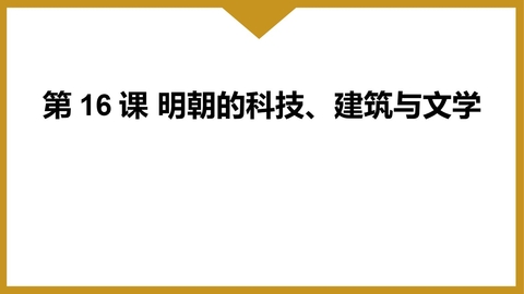《明朝的科技、建筑与文学》PPT免费下载