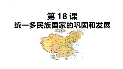 《统一多民族国家的巩固和发展》PPT优秀课件