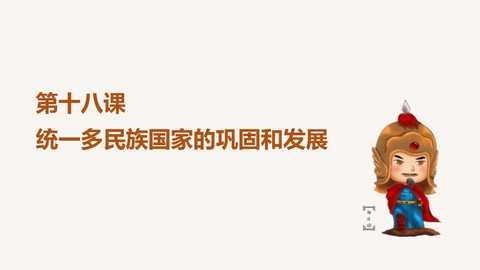 《统一多民族国家的巩固和发展》PPT教学课件下载
