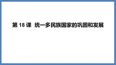 《统一多民族国家的巩固和发展》PPT免费课件下载