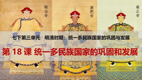 《统一多民族国家的巩固和发展》PPT精品课件下载