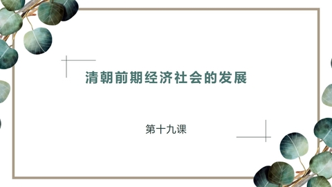 《清朝前期社会经济的发展》PPT教学课件下载