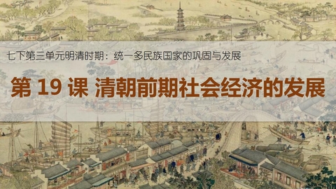 《清朝前期社会经济的发展》PPT免费课件下载