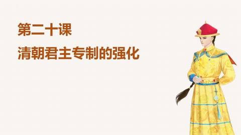《清朝君主专制的强化》PPT精品课件下载
