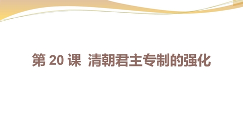 《清朝君主专制的强化》PPT优质课件下载