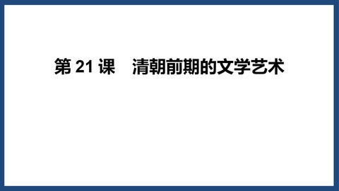 《清朝前期的文学艺术》PPT优秀课件