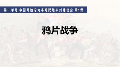 《鸦片战争》PPT免费课件下载