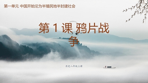 《鸦片战争》PPT优质课件下载