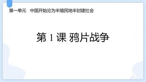 《鸦片战争》PPT免费教学课件