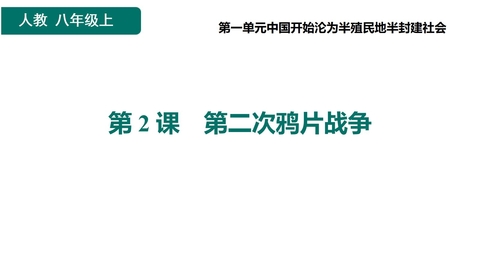 《第二次鸦片战争》PPT优质课件下载