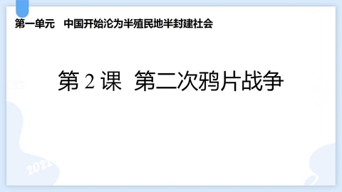 《第二次鸦片战争》PPT优秀课件下载