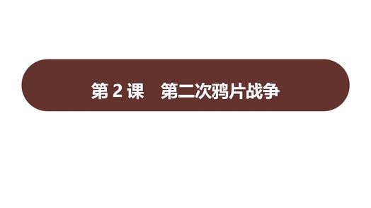 《第二次鸦片战争》PPT优质教学课件