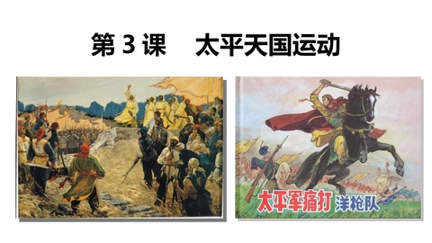 《太平天国运动》PPT免费课件下载