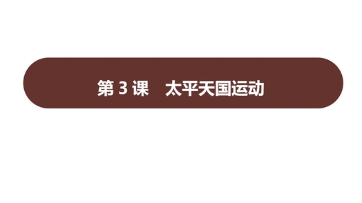 《太平天国运动》PPT精品课件下载