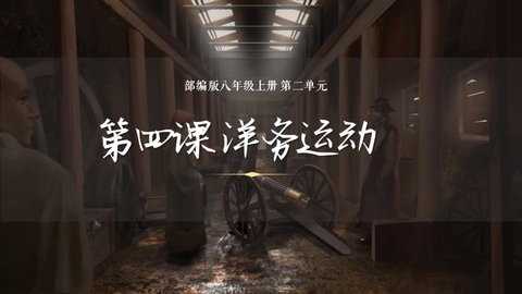 《洋务运动》PPT教学课件下载