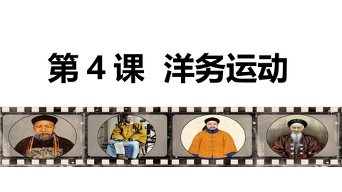 《洋务运动》PPT精品课件下载
