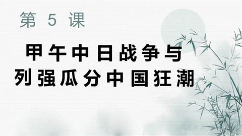 《甲午中日战争与瓜分中国狂潮》PPT精品课件下载