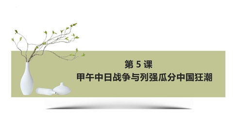 《甲午中日战争与瓜分中国狂潮》PPT优秀课件下载