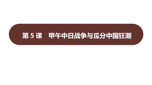 《甲午中日战争与瓜分中国狂潮》PPT免费教学课件