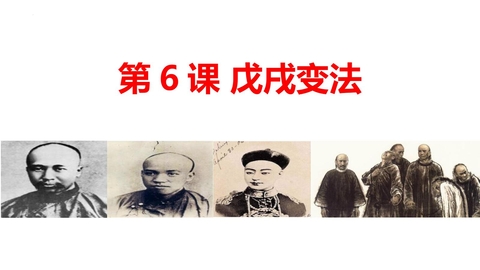 《戊戌变法》PPT免费下载