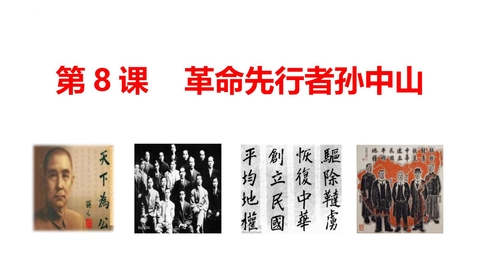 《革命先行者孙中山》PPT精品课件