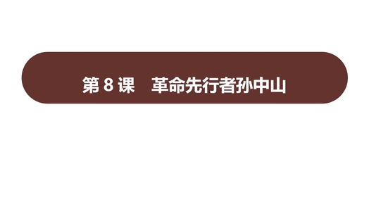 《革命先行者孙中山》PPT优秀课件