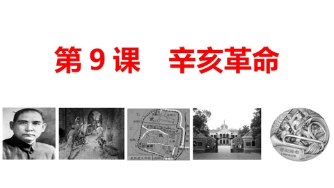 《辛亥革命》PPT优质免费课件